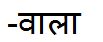 -wallah written in Devanagari